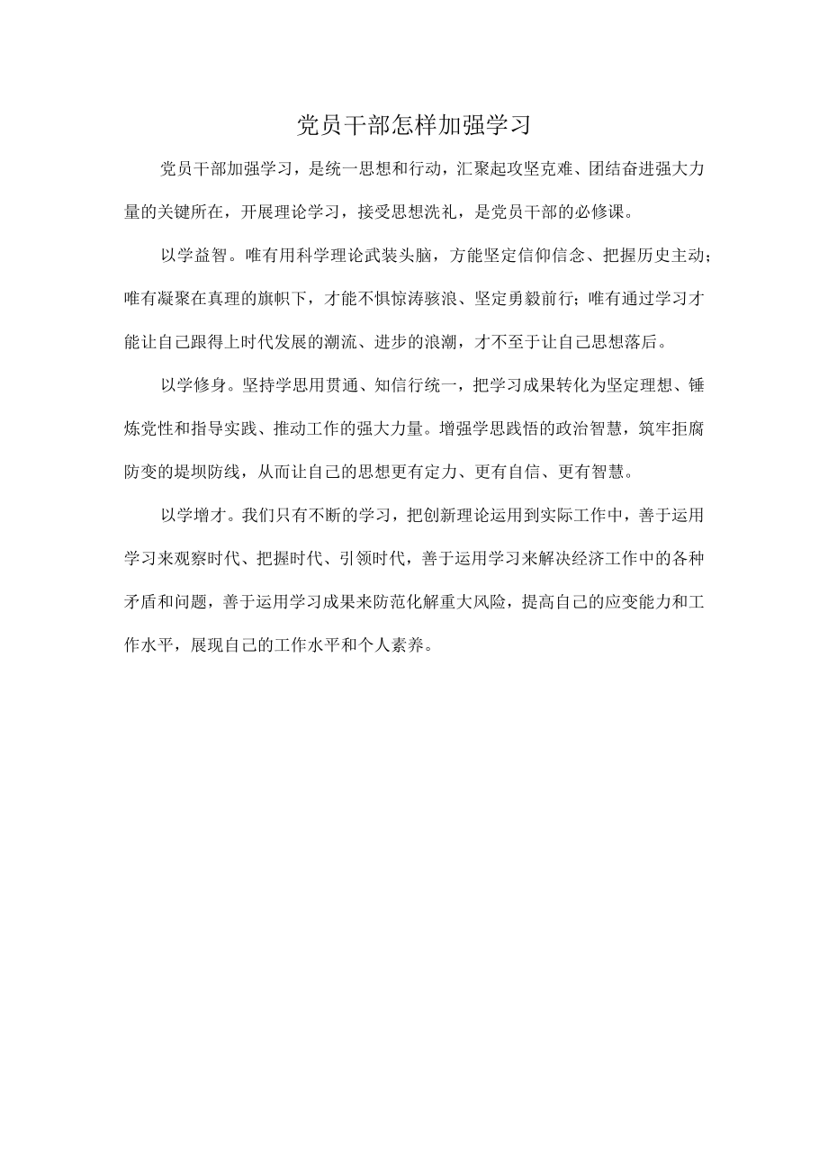 党员干部怎样加强学习.docx_第1页