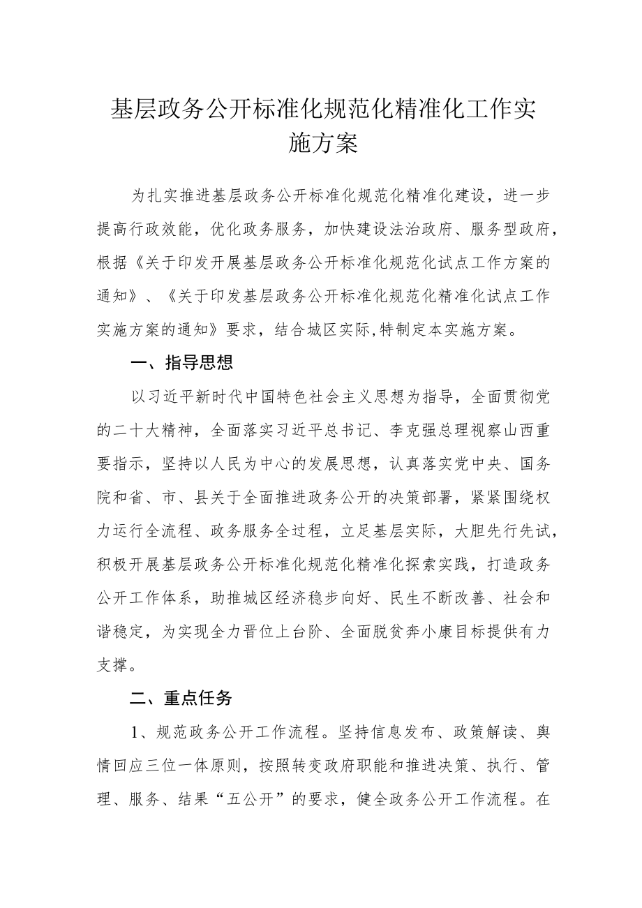 基层政务公开标准化规范化精准化工作实施方案.docx_第1页