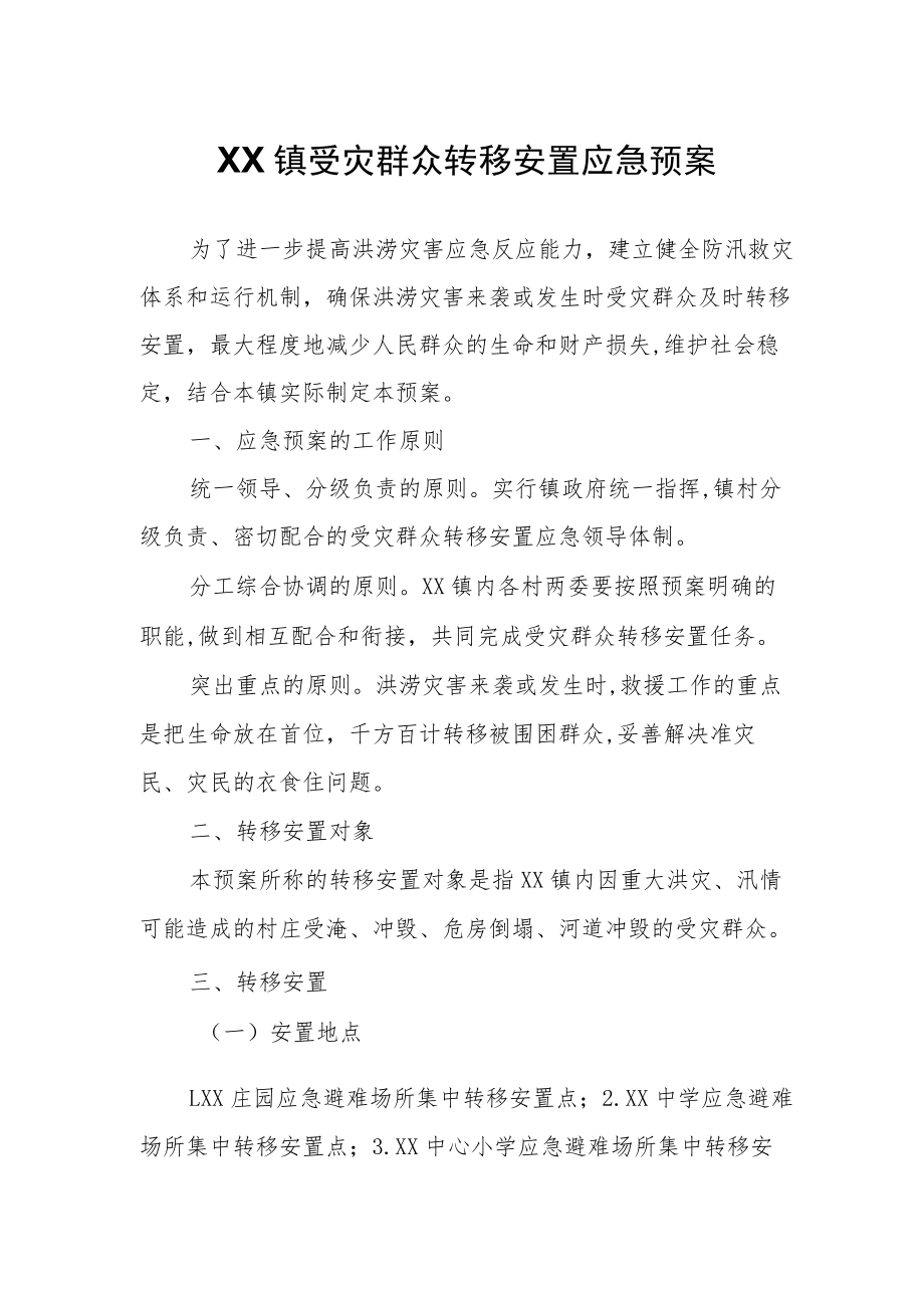 XX镇受灾群众转移安置应急预案.docx_第1页