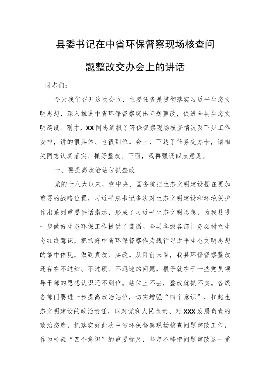 县委书记在中省环保督察现场核查问题整改交办会上的讲话.docx_第1页