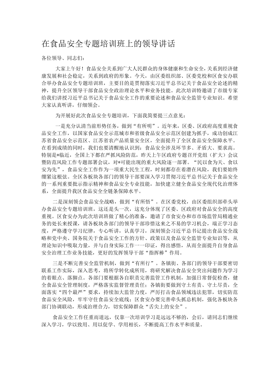 在食品安全专题培训班上的领导讲话.docx_第1页