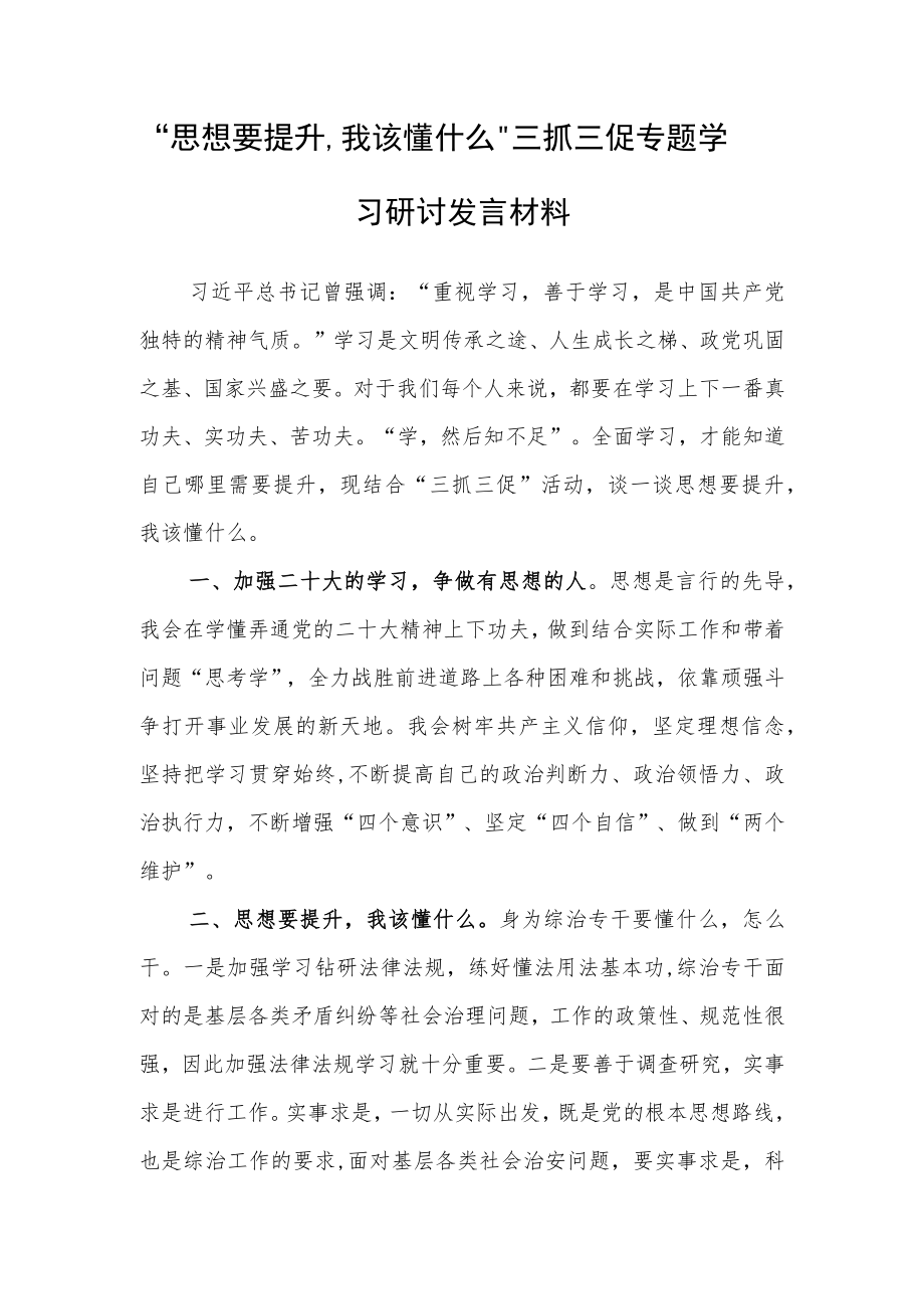 2023年“思想要提升,我该懂什么”三抓三促专题学习心得研讨发言材料.docx_第1页