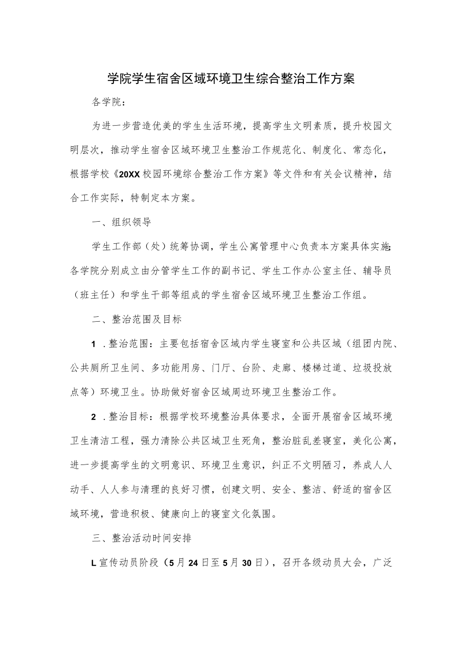 学院学生宿舍区域环境卫生综合整治工作方案.docx_第1页