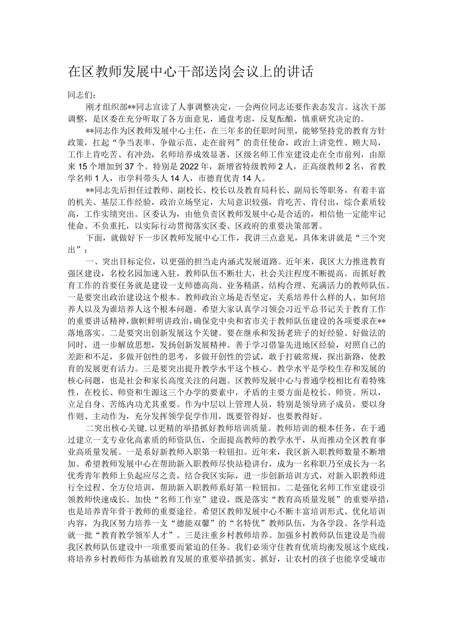 在区教师发展中心干部送岗会议上的讲话.docx_第1页