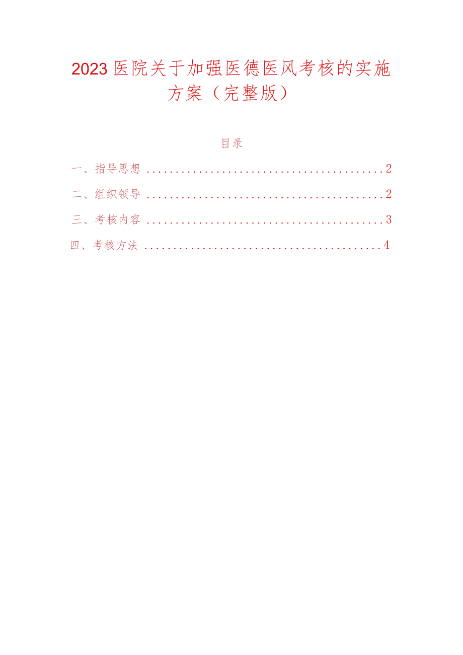 2023医院关于加强医德医风考核的实施方案.docx_第1页