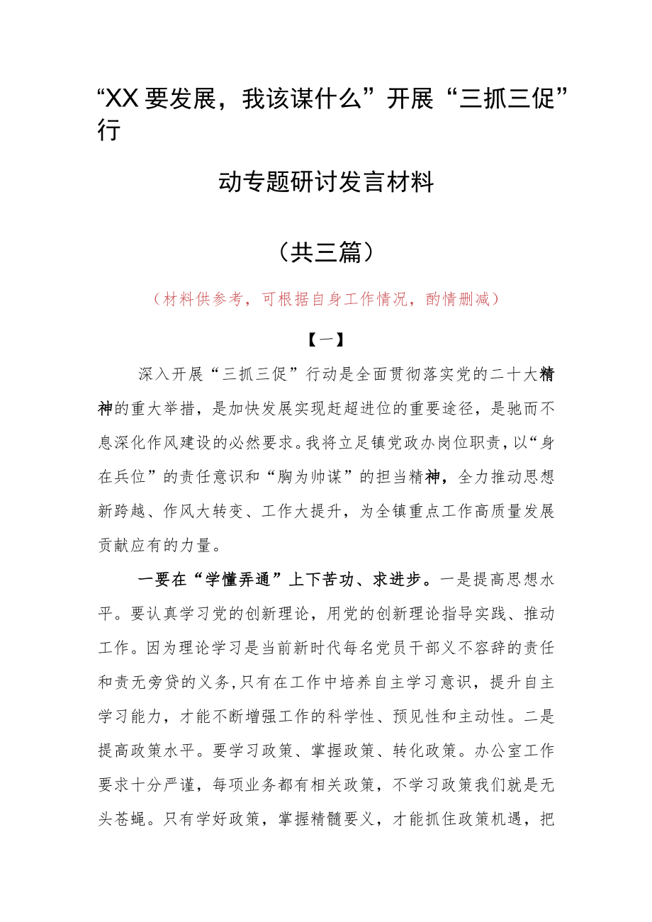 “XX要发展、我该谋什么”三抓三促专题研讨交流个人心得体会发言材料（共3篇）.docx_第1页