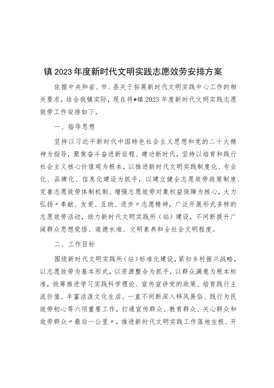 镇2023年度新时代文明实践志愿服务安排计划.docx_第1页