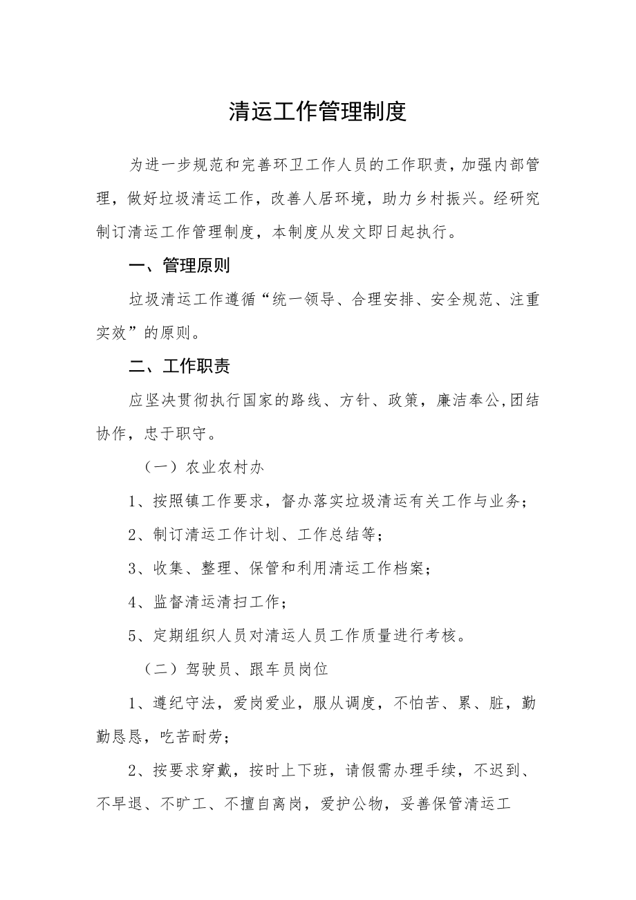 清运工作管理制度.docx_第1页