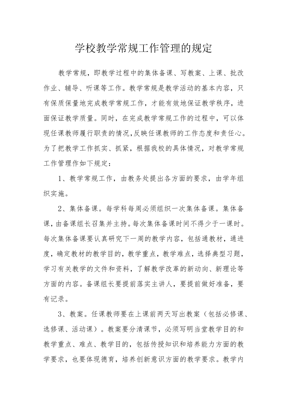 学校教学常规工作管理的规定.docx_第1页