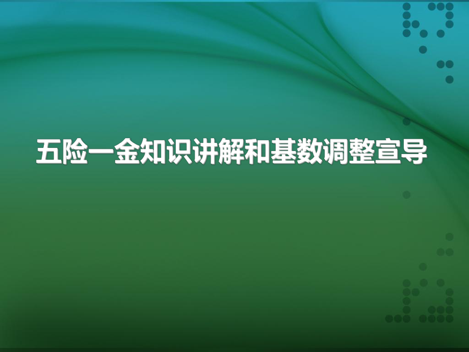 社保公积金知识讲解.ppt_第1页