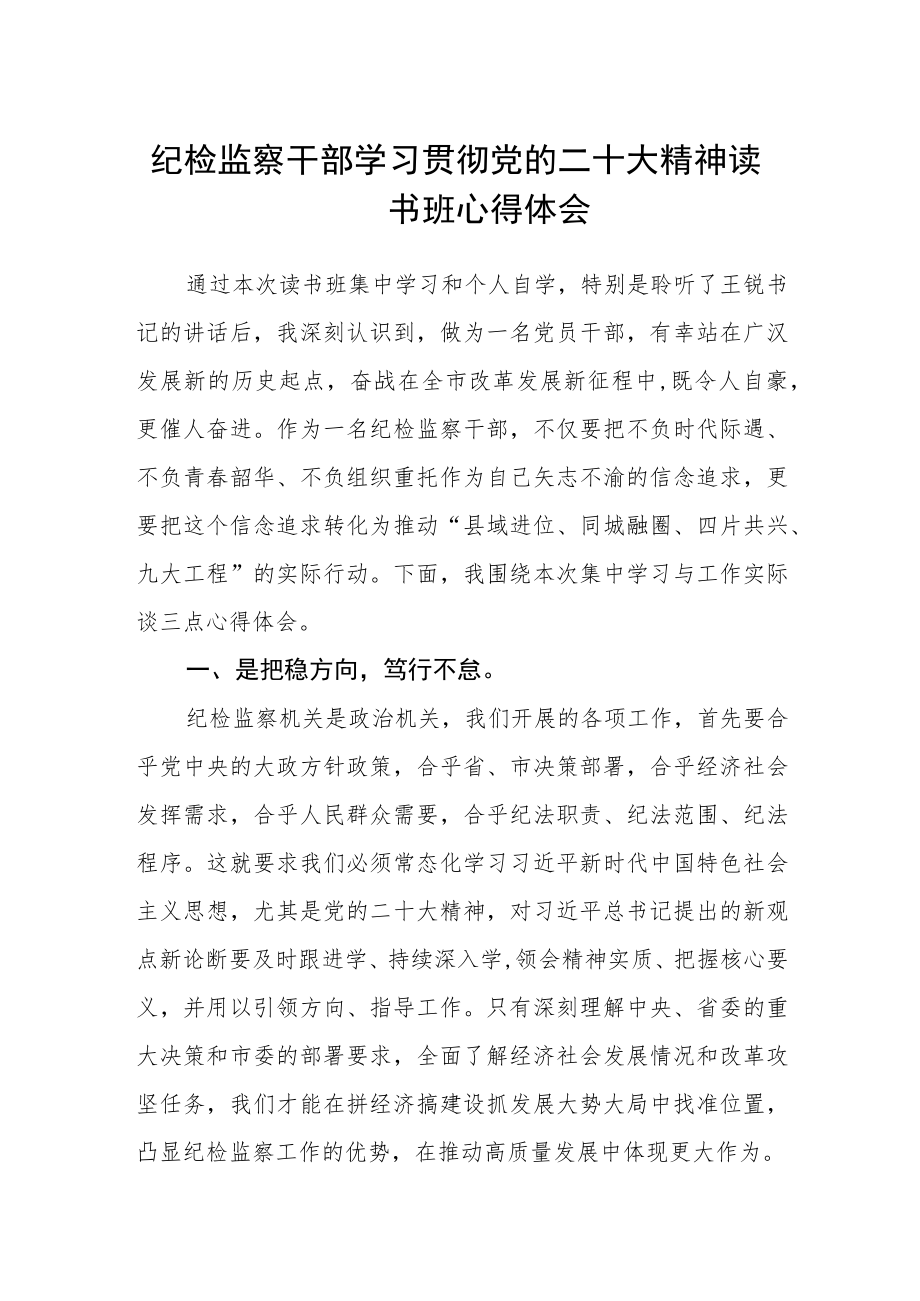 纪检监察干部学习贯彻党的二十大精神读书班心得体会.docx_第1页