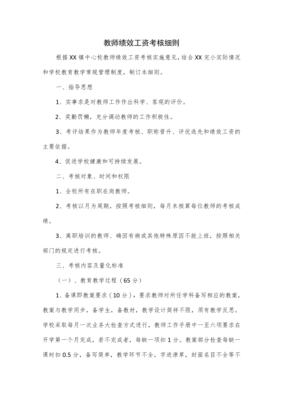 教师绩效工资考核细则.docx_第1页