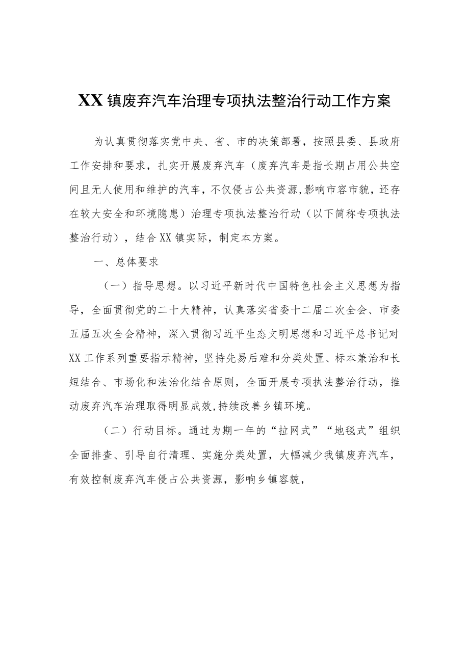 XX镇废弃汽车治理专项执法整治行动工作方案.docx_第1页