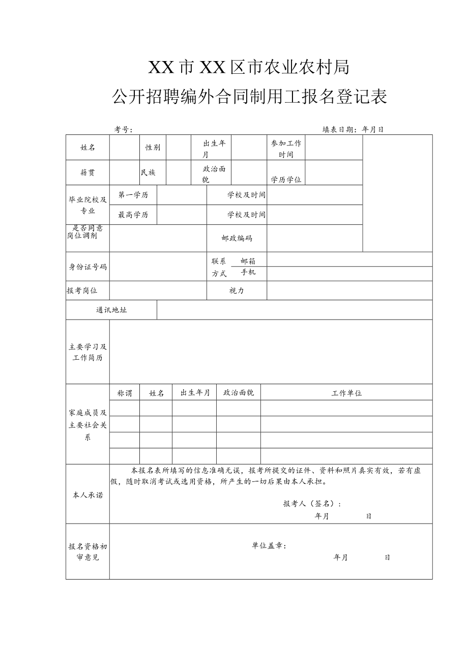 XX市XX区市农业农村局公开招聘编外合同制用工报名登记表.docx_第1页