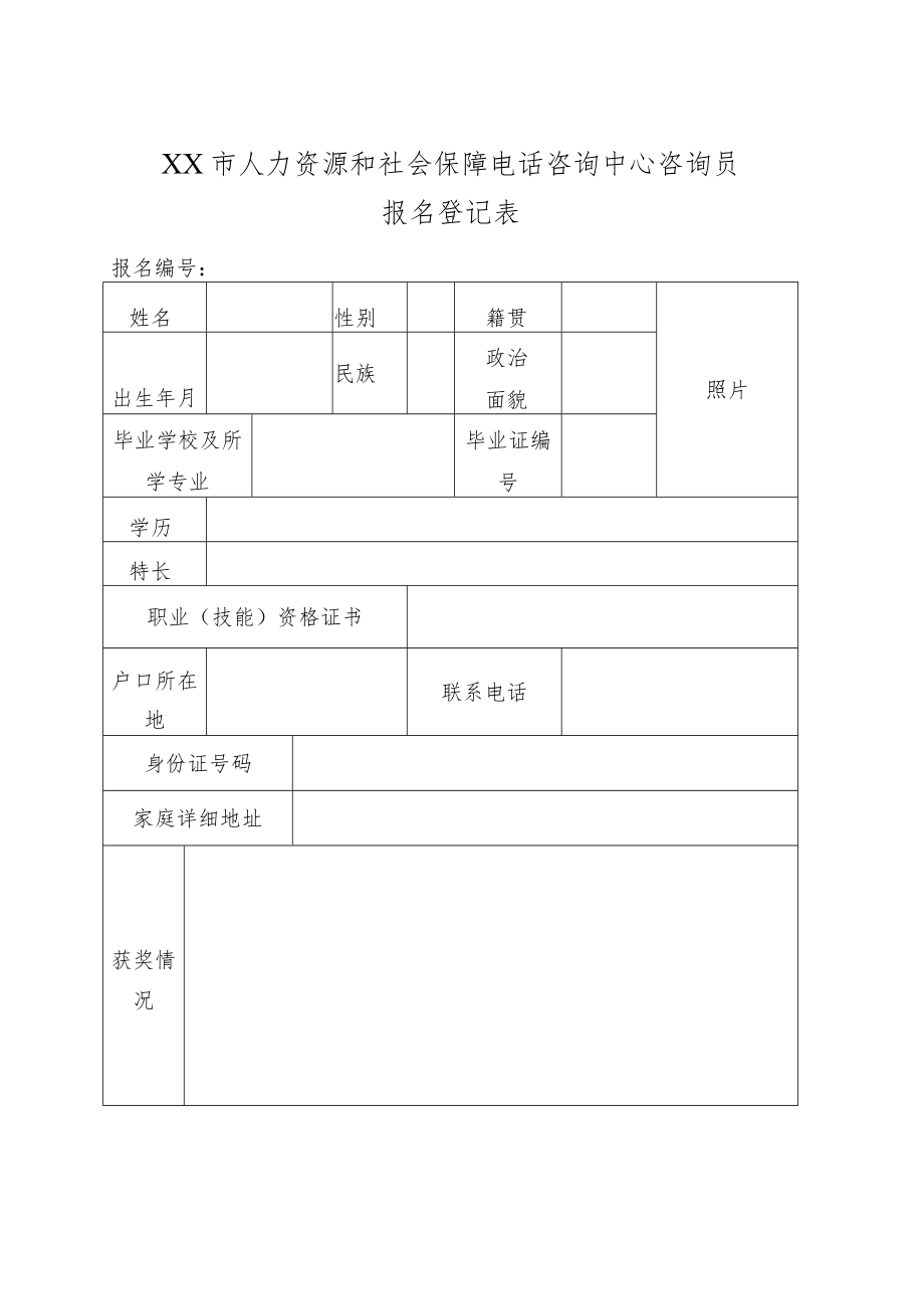 XX市人力资源和社会保障电话咨询中心咨询员报名登记表.docx_第1页