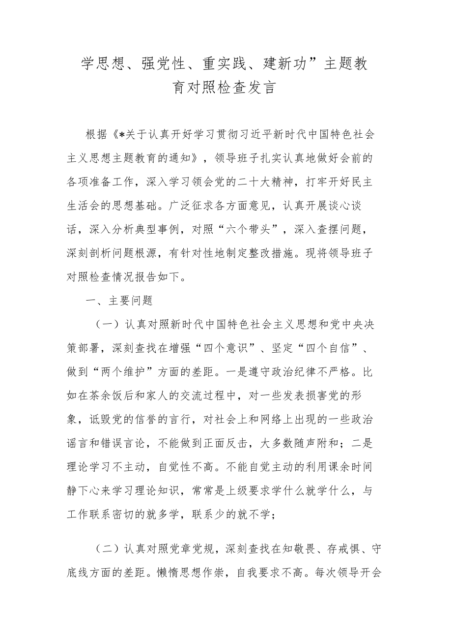 “学思想、强党性、重实践、建新功”主题教育对照检查发言.docx_第1页