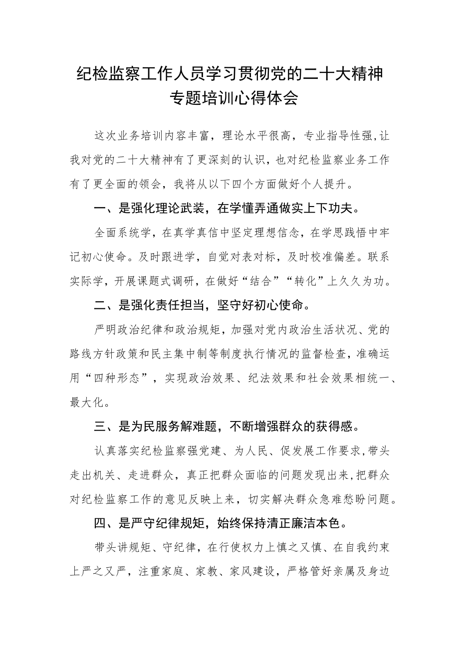 纪检监察工作人员学习贯彻党的二十大精神专题培训心得体会.docx_第1页