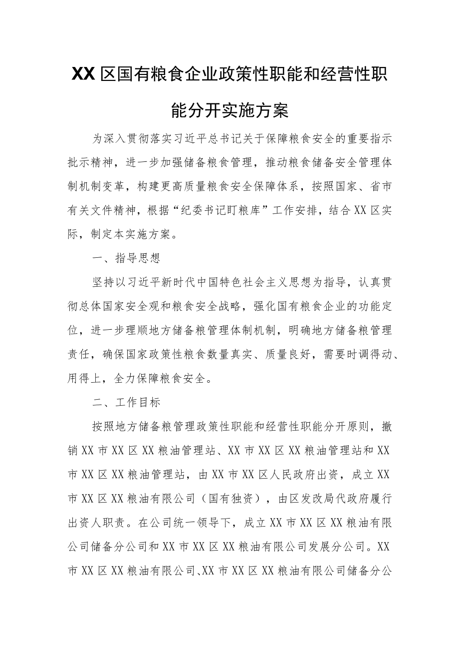 XX区国有粮食企业政策性职能和经营性职能分开实施方案.docx_第1页