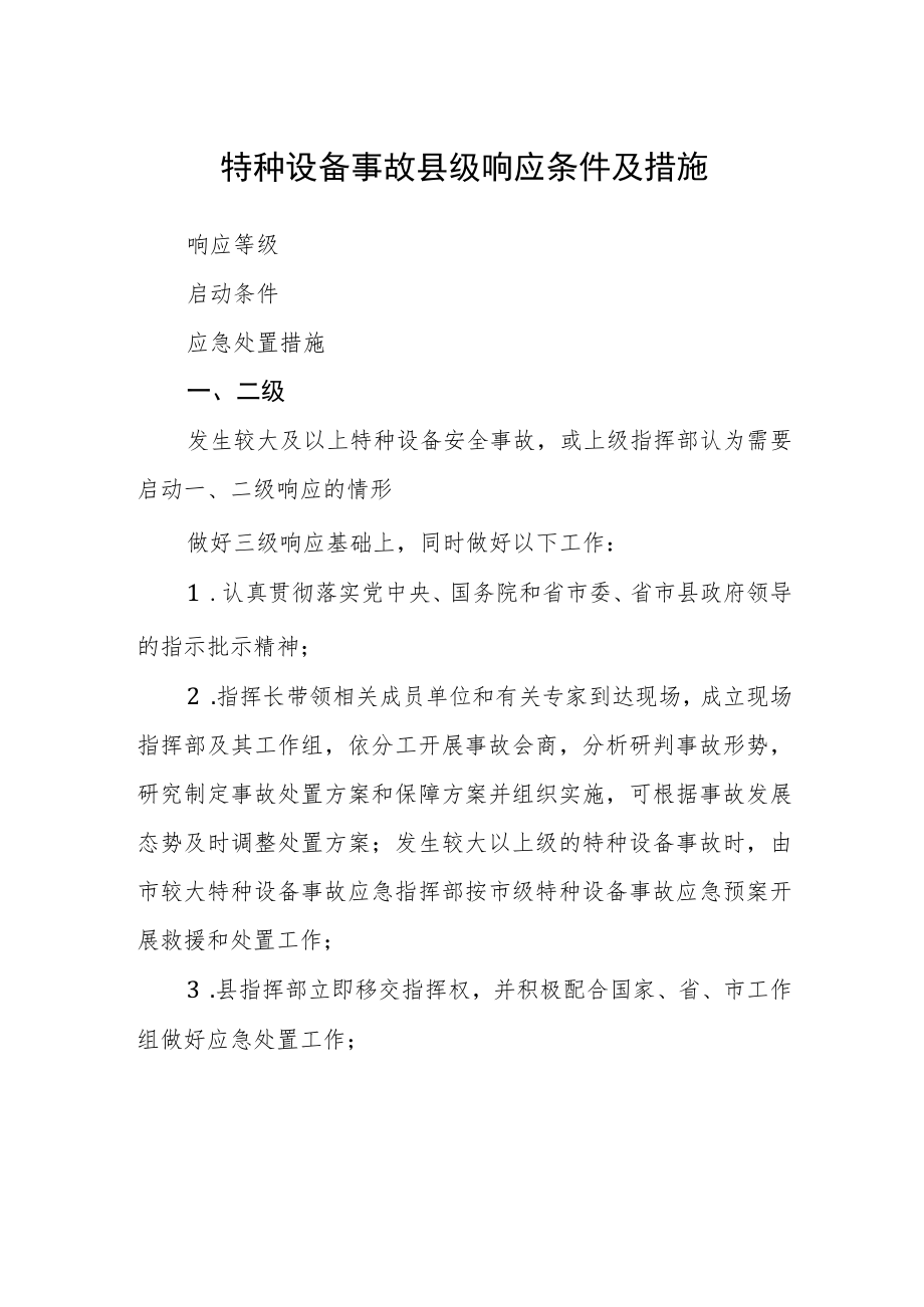 特种设备事故县级响应条件及措施.docx_第1页