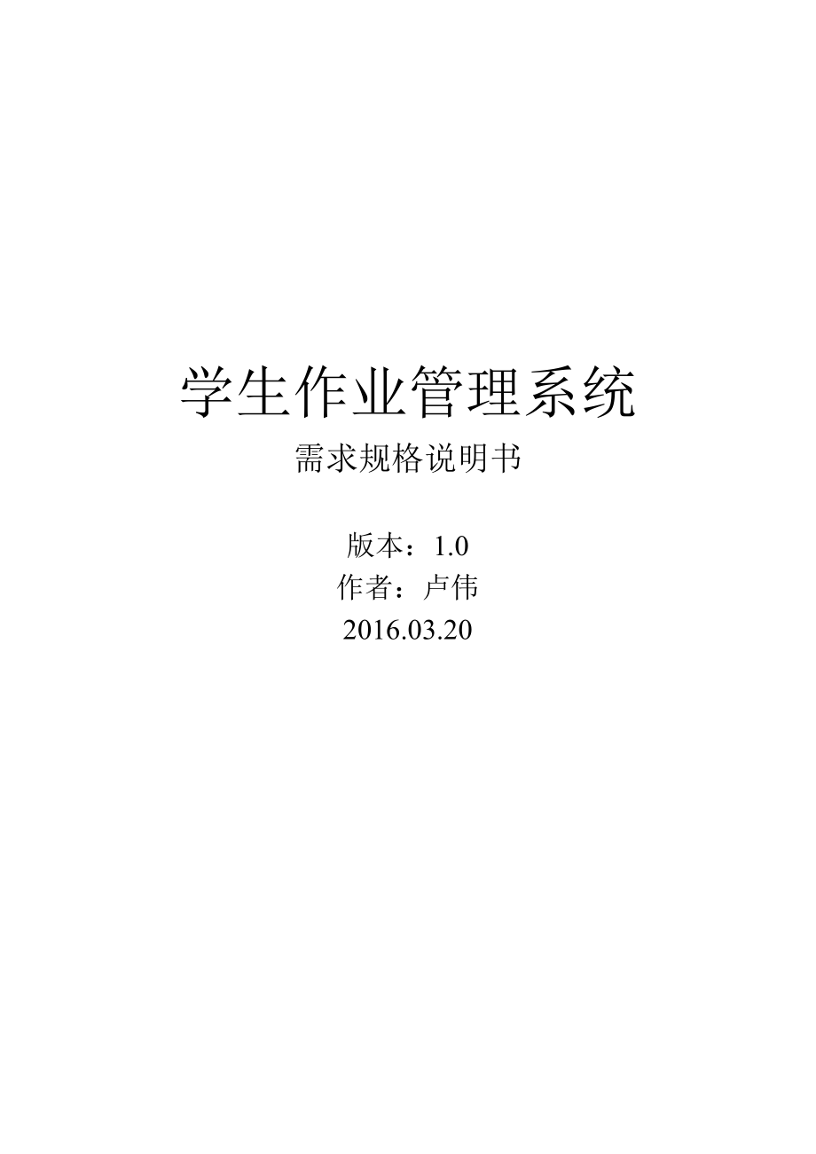 学生作业系统需求规格说明书.docx_第1页