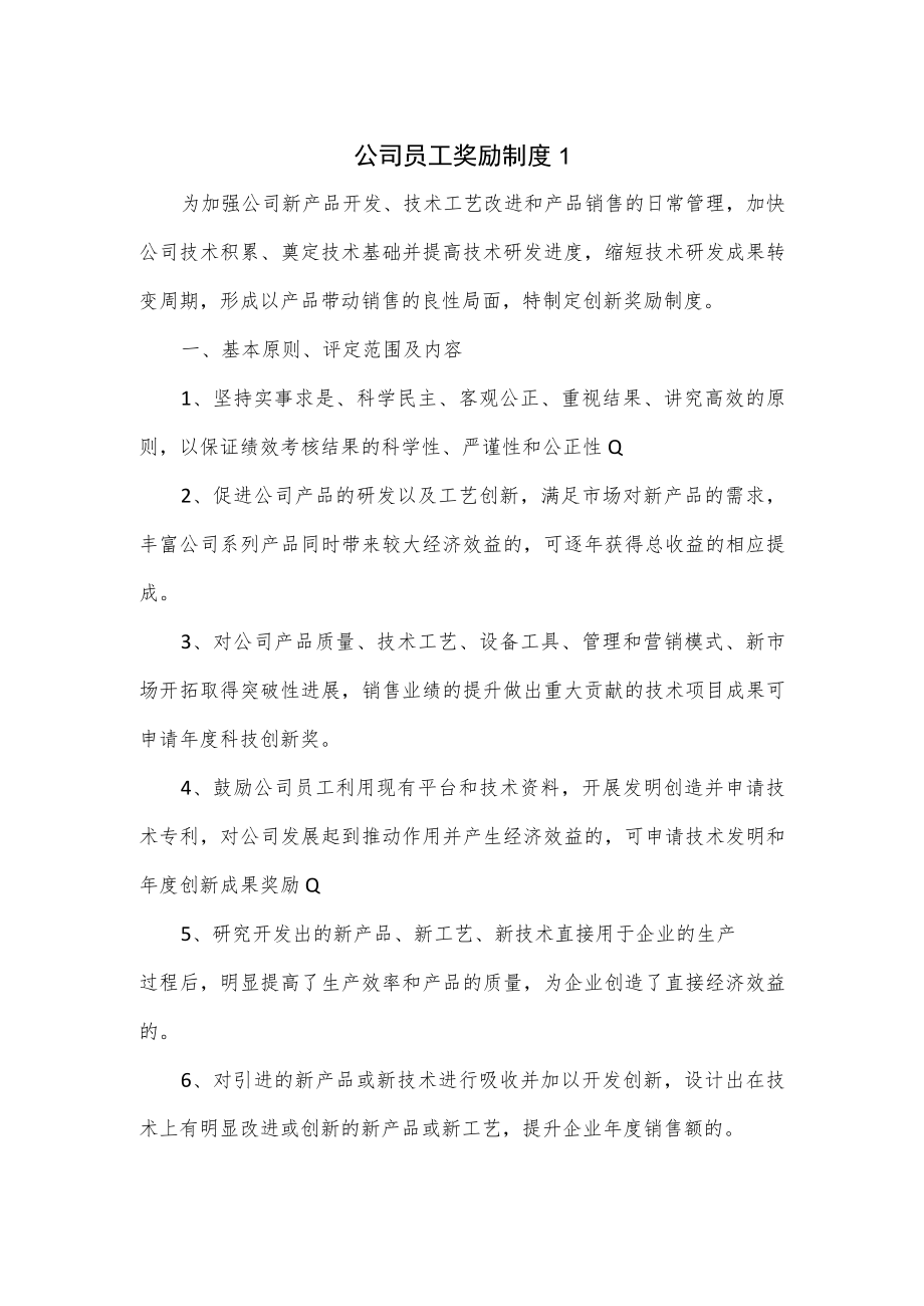 公司员工奖励制度2篇.docx_第1页