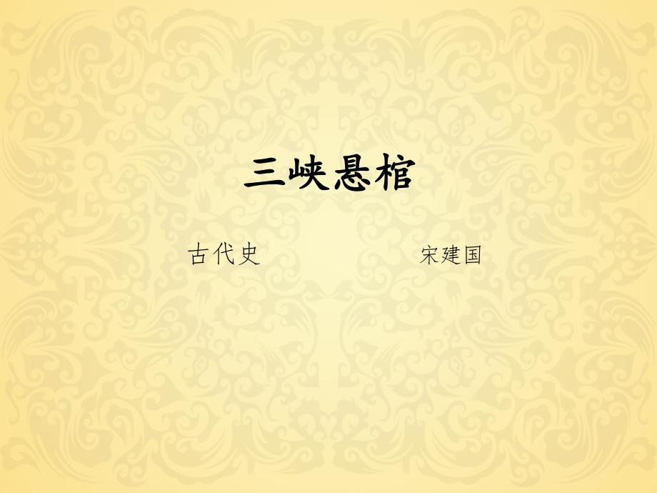 三峡悬棺课件.ppt_第1页