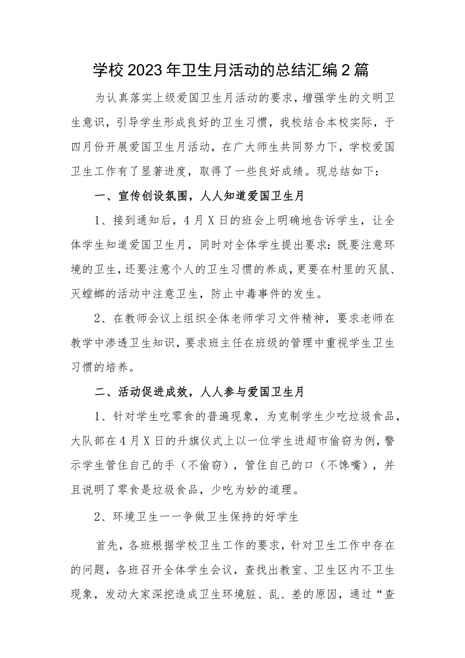 学校2023年卫生月活动的总结汇编2篇.docx_第1页