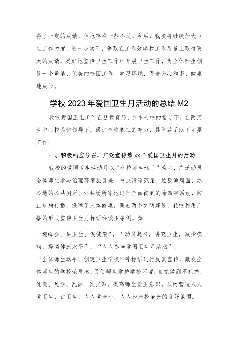 学校2023年卫生月活动的总结汇编2篇.docx_第3页