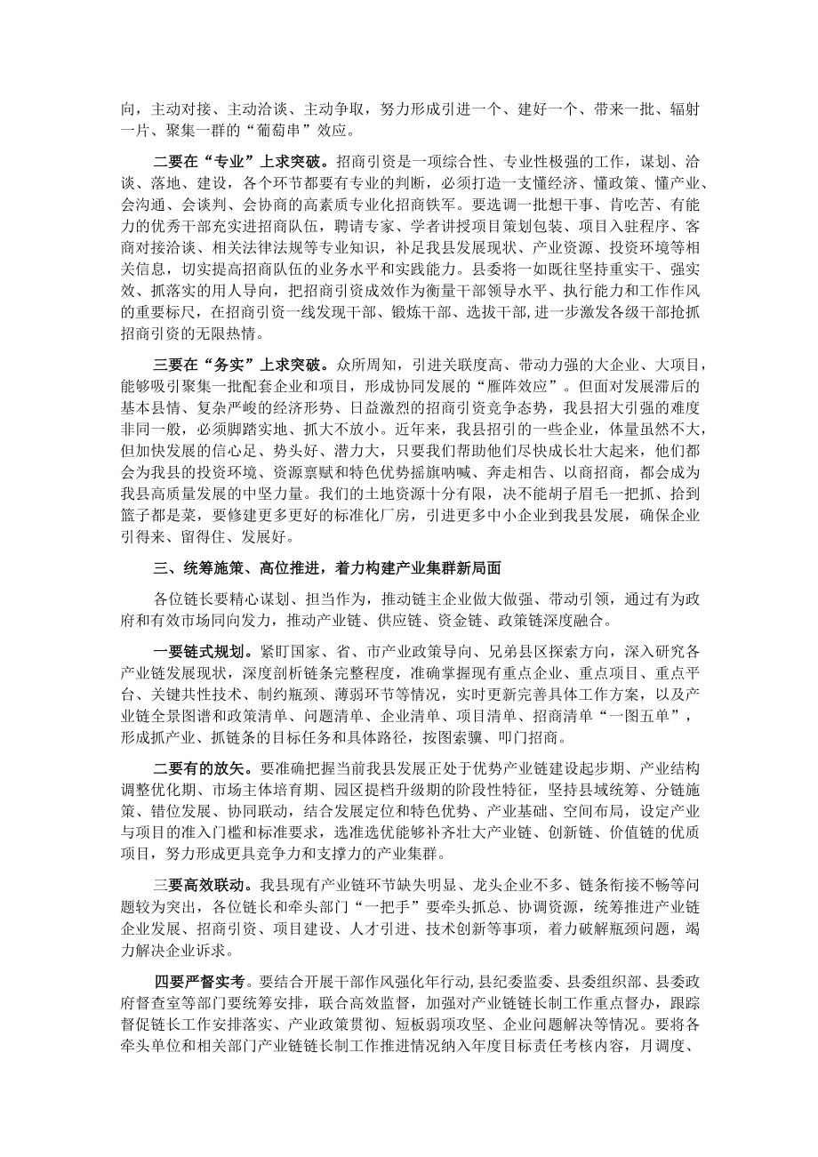 某县委书记在全县重点产业链招商引资工作推进会的讲话.docx_第2页