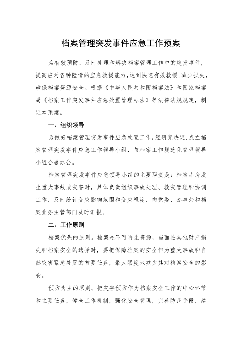 档案管理突发事件应急工作预案.docx_第1页