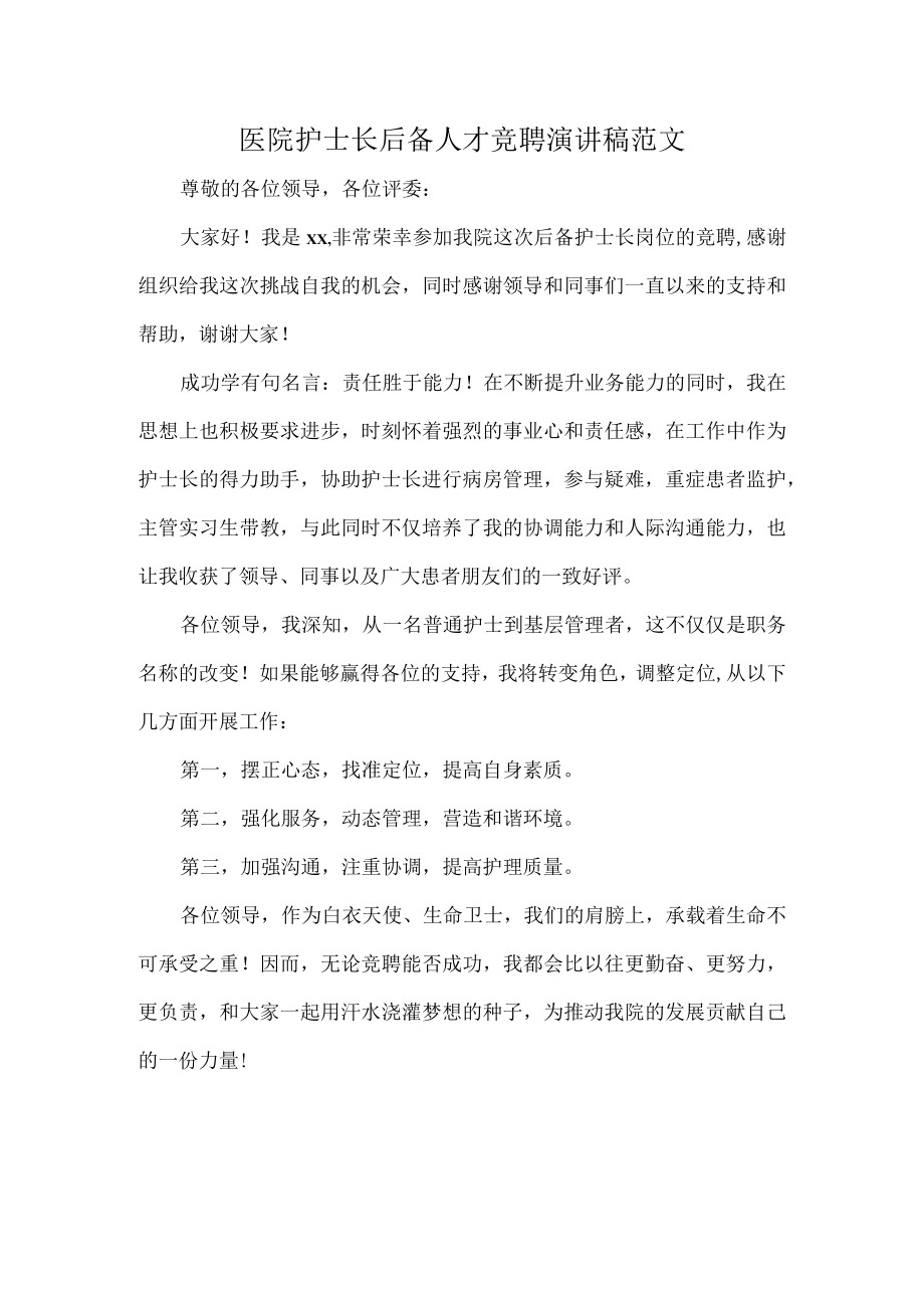 医院护士长后备人才竞聘演讲稿范文.docx_第1页