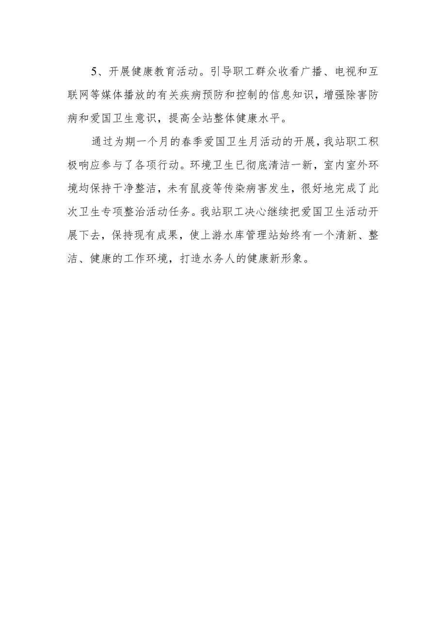 水库管理站卫生月活动的总结.docx_第2页