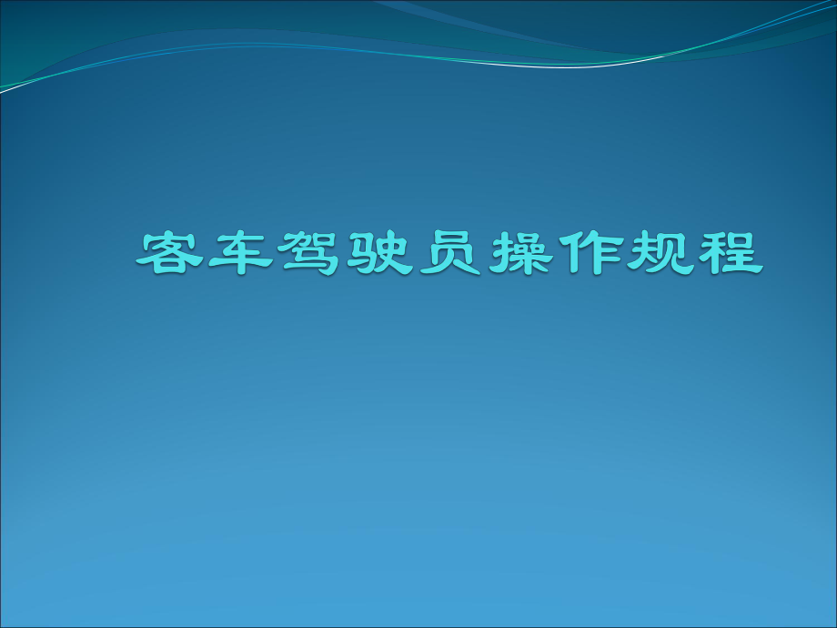 驾驶员操作规范.ppt_第1页