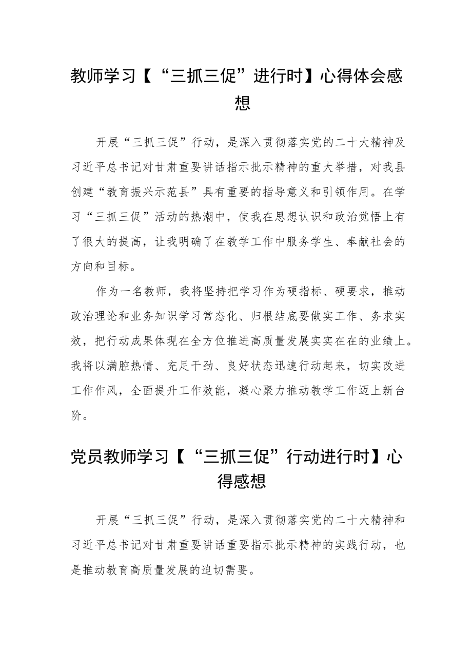 教师学习【“三抓三促”进行时】心得体会通用三篇.docx_第1页