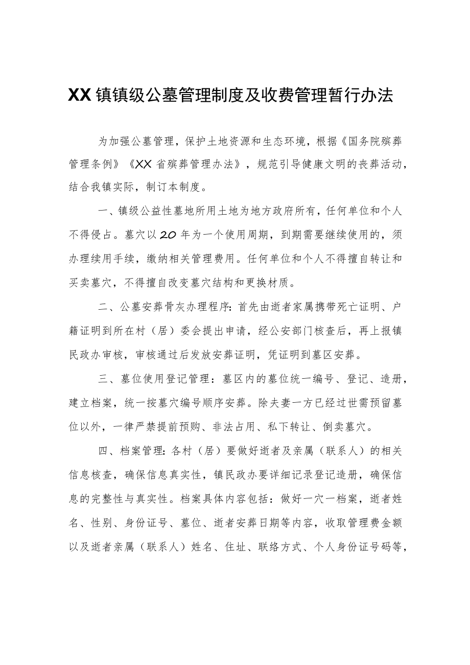 XX镇镇级公墓管理制度及收费管理暂行办法.docx_第1页