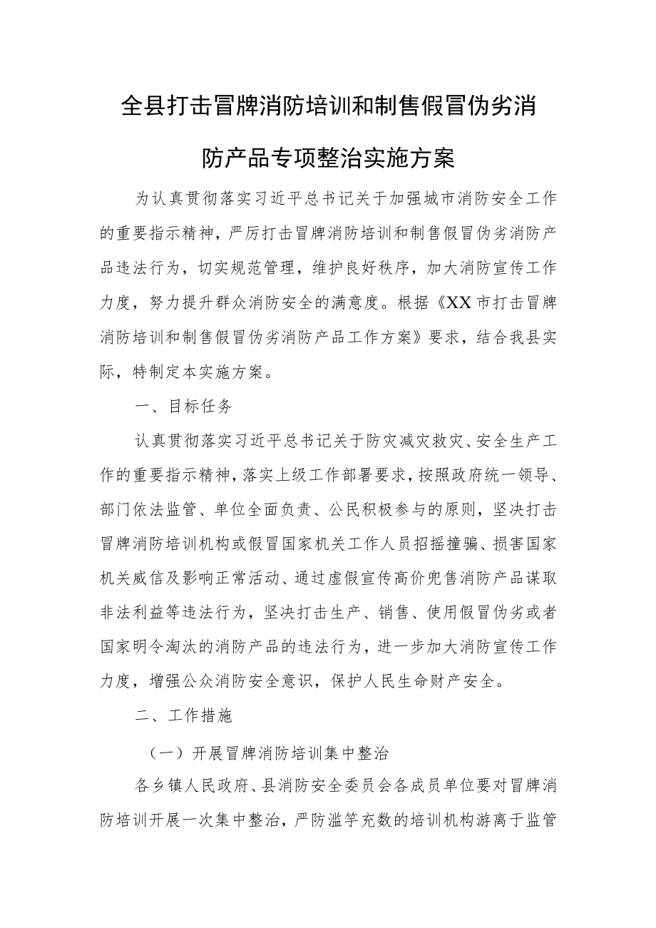 全县打击冒牌消防培训和制售假冒伪劣消防产品专项整治实施方案.docx_第1页