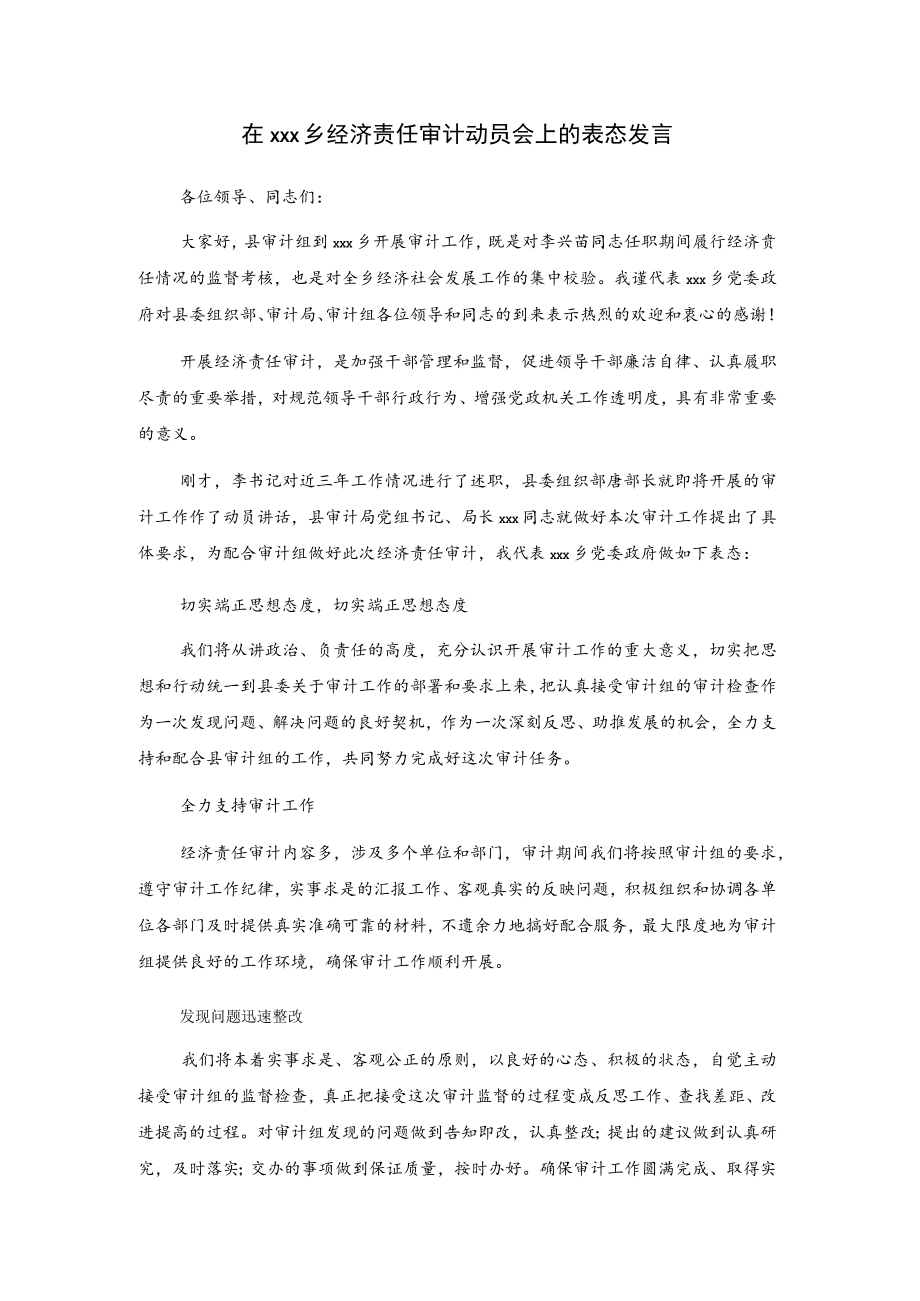 在xxx乡经济责任审计动员会上的表态发言.docx_第1页