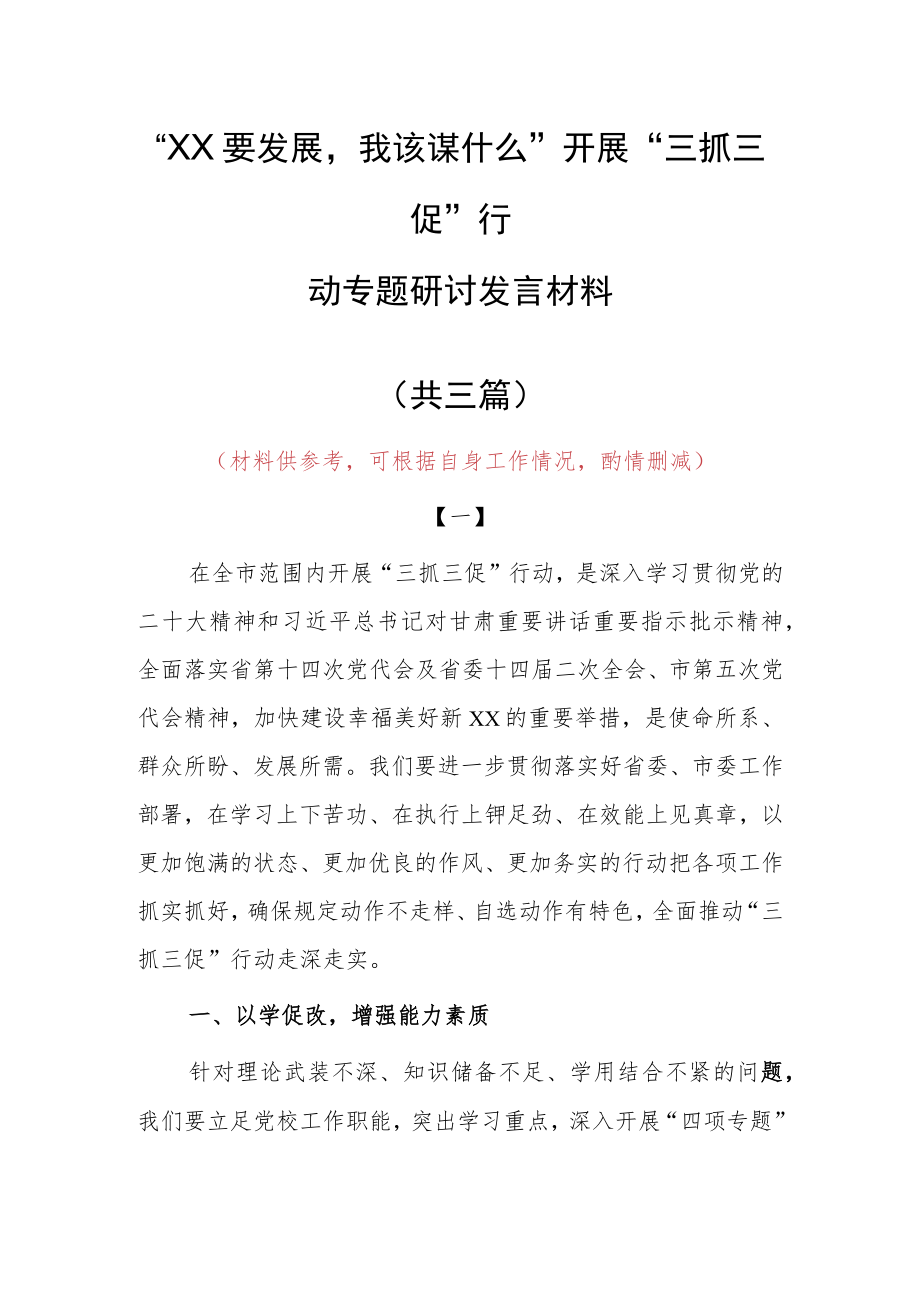 2023年“XX要发展、我该谋什么”专题大讨论研讨个人心得感想材料（共3篇）.docx_第1页