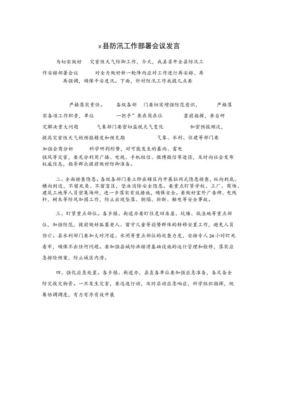 x县防汛工作部署会议发言.docx_第1页