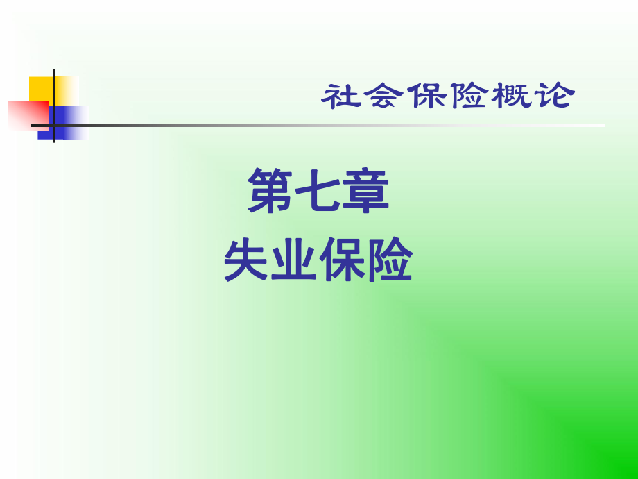 社会保险概论.ppt_第1页