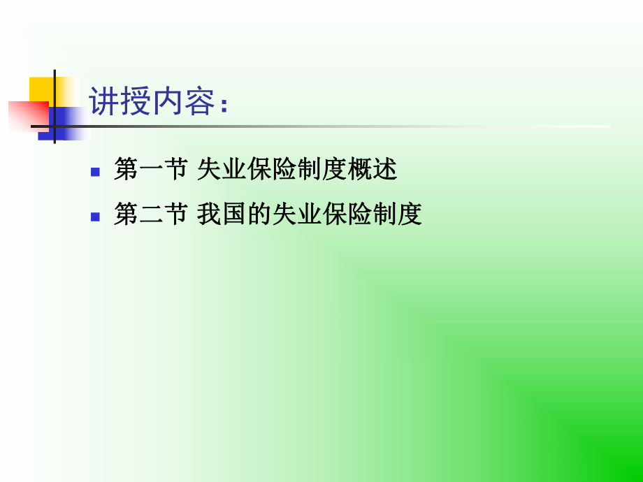 社会保险概论.ppt_第2页