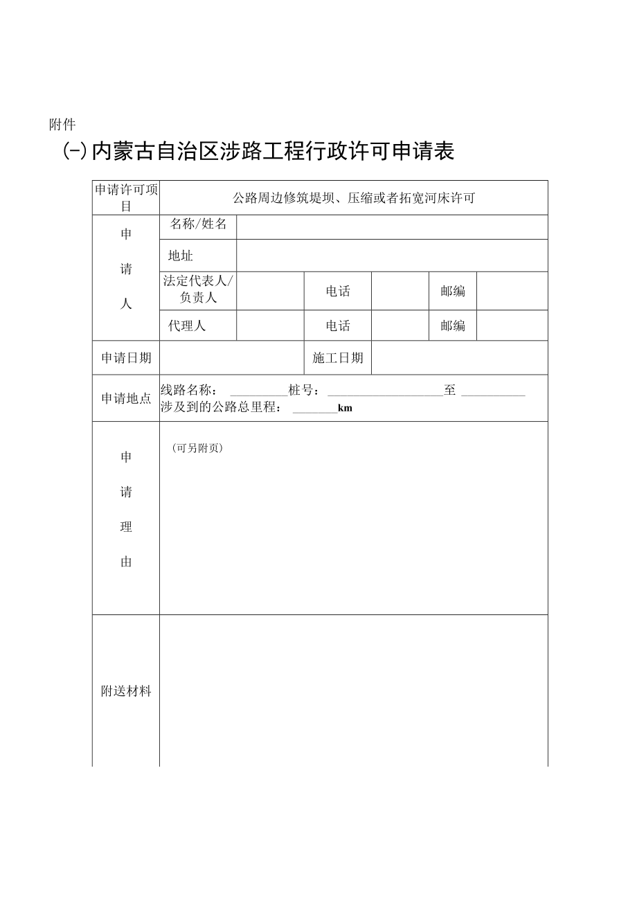 内蒙古干线公路涉路工程行政许可相关文书、流程图、季度报表.docx_第1页