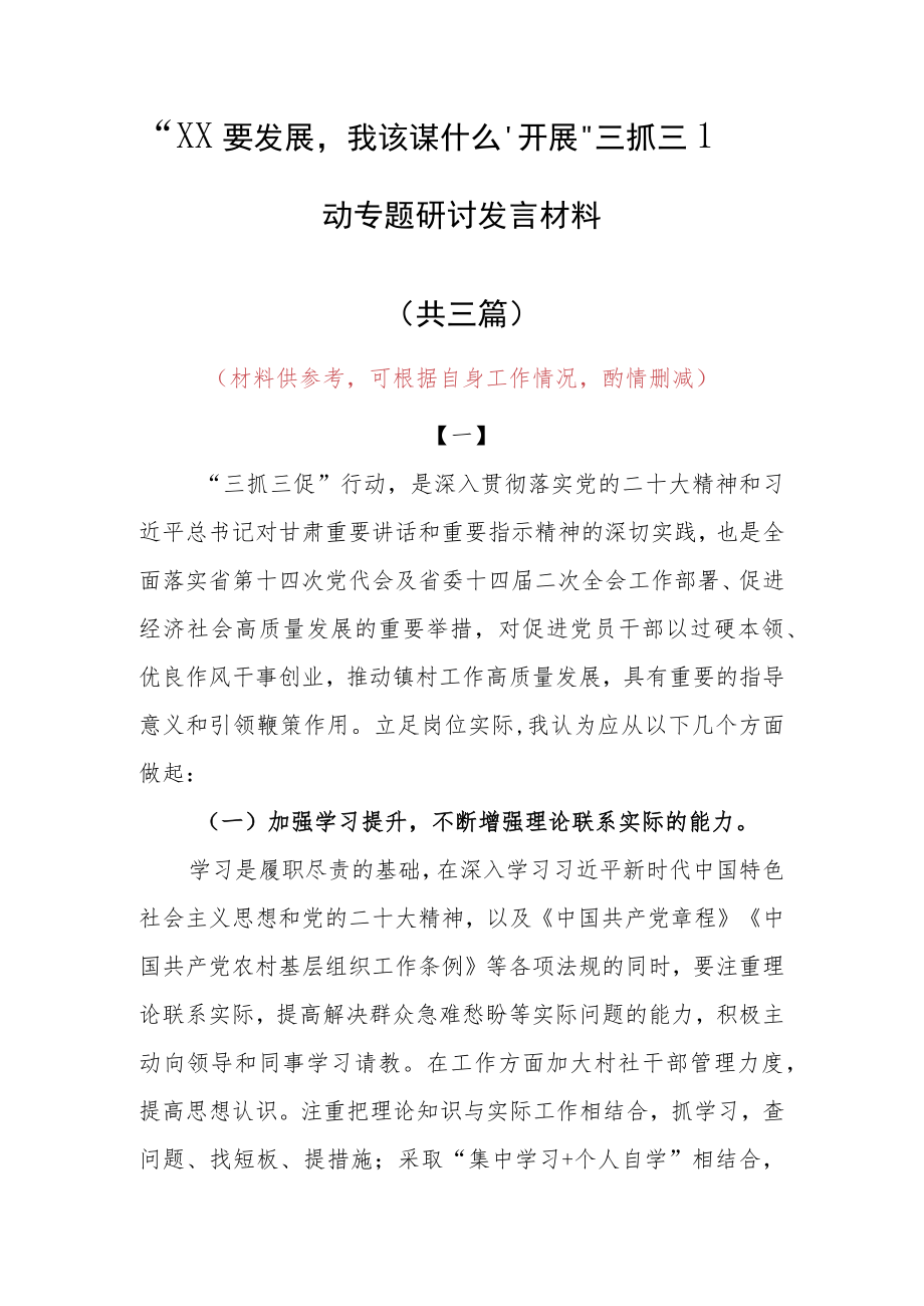 “XX要发展、我该谋什么”研讨交流个人心得感想材料（共3篇）.docx_第1页