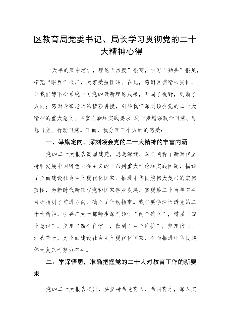 区教育局党委书记、局长学习贯彻党的二十大精神心得.docx_第1页