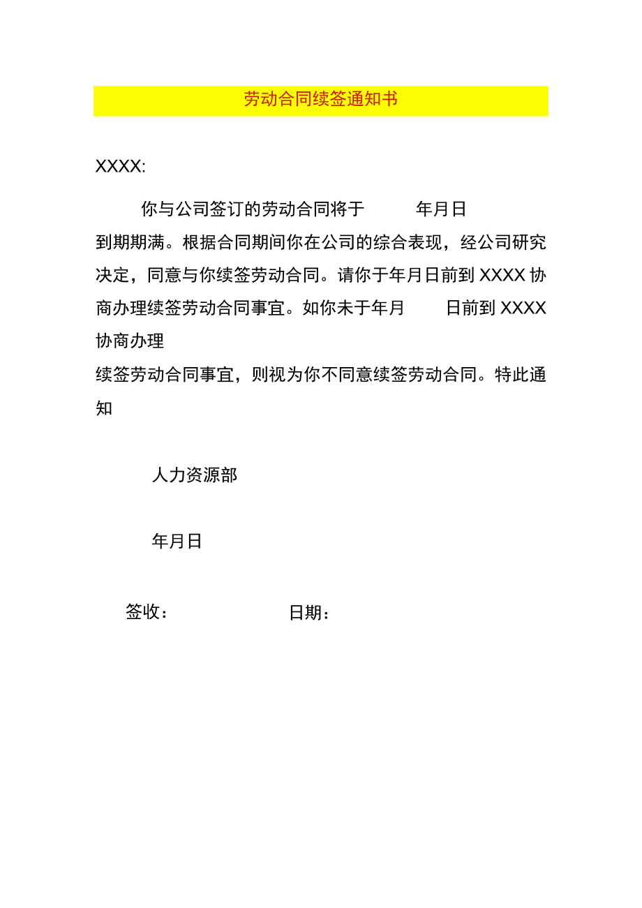 劳动合同续签通知书.docx_第1页