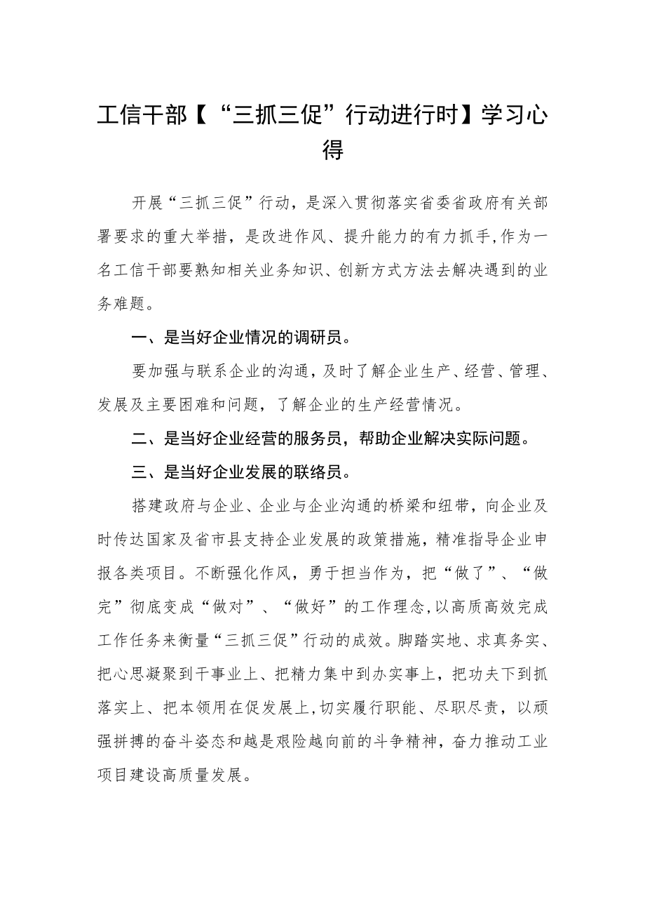 工信干部【“三抓三促”行动进行时】学习心得.docx_第1页