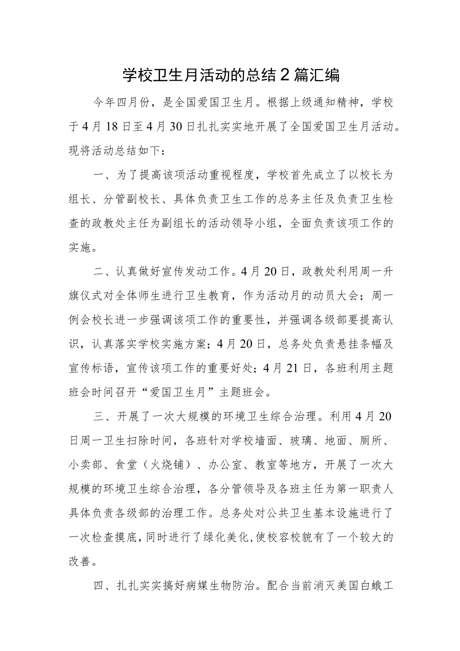 学校卫生月活动的总结2篇汇编.docx_第1页