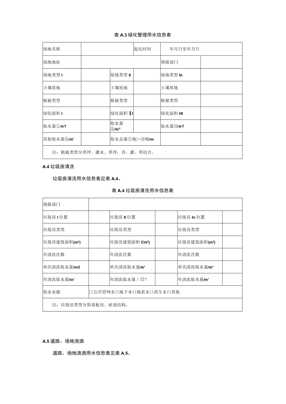 公共设施管理及社会工作用水信息表.docx_第2页