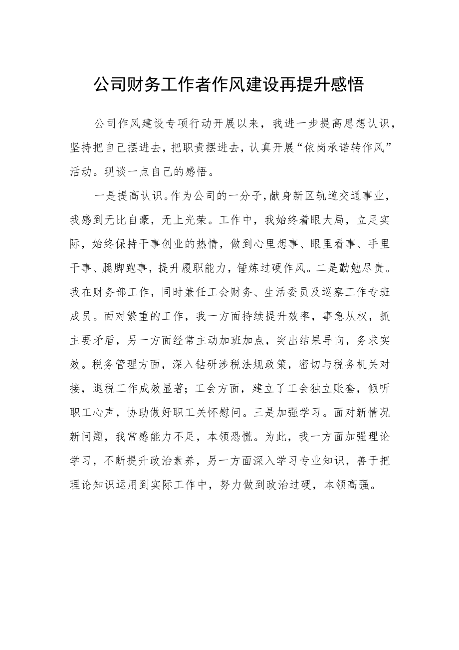 公司财务工作者作风建设再提升感悟.docx_第1页