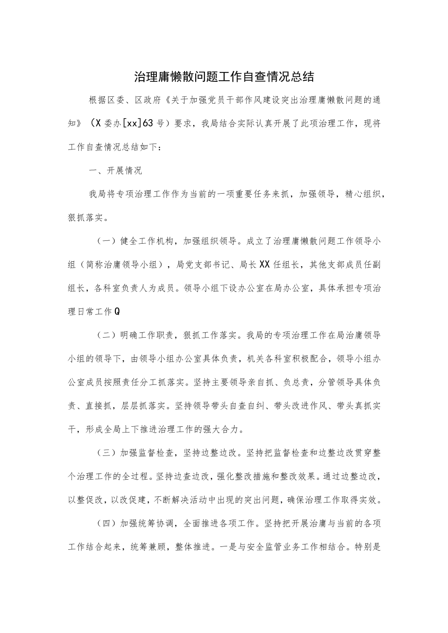 治理庸懒散问题工作自查情况总结.docx_第1页